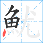 魷笔顺分解图片8