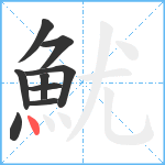 魷笔顺分解图片9