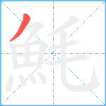 魹笔顺分解图片1