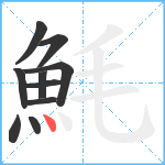 魹笔顺分解图片10