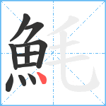 魹笔顺分解图片11