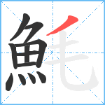 魹笔顺分解图片12