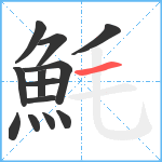 魹笔顺分解图片13