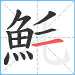 魹笔顺分解图片14