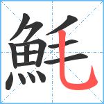 魹笔顺分解图片15