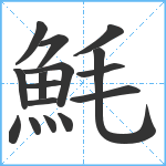 魹笔顺分解图片16