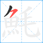 魹笔顺分解图片2