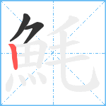 魹笔顺分解图片3