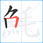 魹笔顺分解图片4