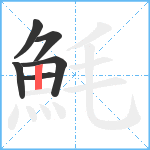 魹笔顺分解图片6