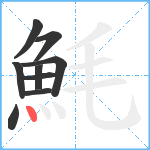 魹笔顺分解图片9