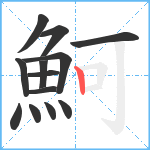 魺笔顺分解图片13