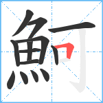 魺笔顺分解图片14