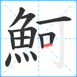 魺笔顺分解图片15