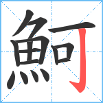 魺笔顺分解图片16