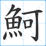 魺笔顺分解图片17