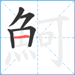 魺笔顺分解图片5