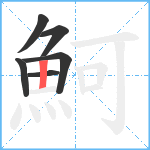 魺笔顺分解图片6