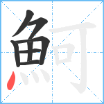 魺笔顺分解图片8