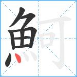 魺笔顺分解图片9