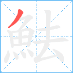 魼笔顺分解图片1