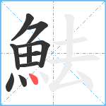 魼笔顺分解图片10