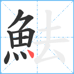 魼笔顺分解图片11