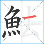 魼笔顺分解图片12