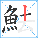 魼笔顺分解图片13