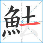 魼笔顺分解图片14