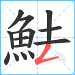 魼笔顺分解图片15