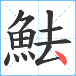 魼笔顺分解图片16