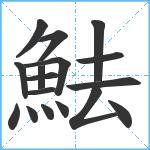 魼笔顺分解图片17