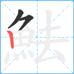 魼笔顺分解图片3