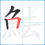 魼笔顺分解图片4