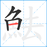 魼笔顺分解图片5