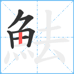 魼笔顺分解图片6