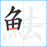 魼笔顺分解图片7