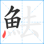 魼笔顺分解图片8