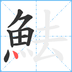 魼笔顺分解图片9