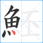 魾笔顺分解图片10