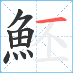 魾笔顺分解图片12