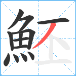 魾笔顺分解图片13