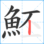 魾笔顺分解图片14