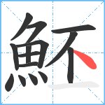 魾笔顺分解图片15