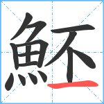 魾笔顺分解图片16