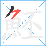 魾笔顺分解图片2