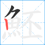 魾笔顺分解图片3