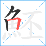 魾笔顺分解图片4