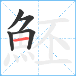 魾笔顺分解图片5